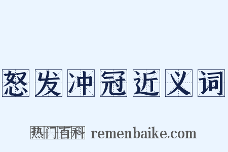 怒发冲冠近义词是什么意思的图片